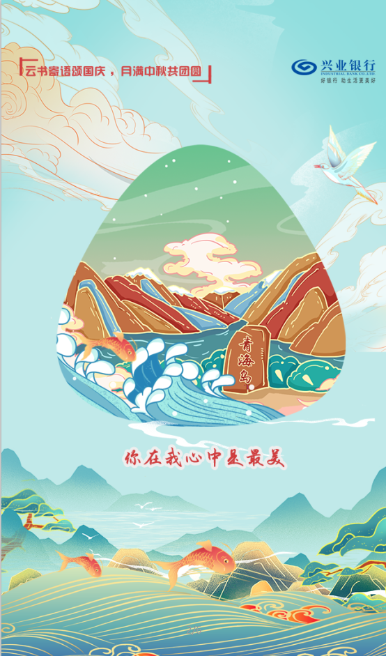 云书寄语颂国庆 月满中秋共团圆图4
