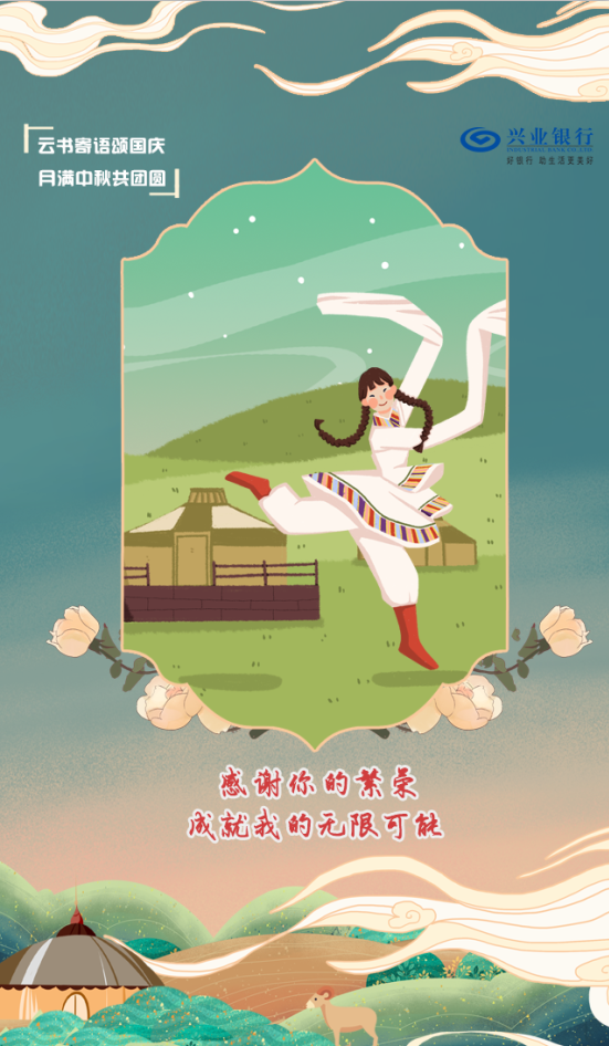 云书寄语颂国庆 月满中秋共团圆图6