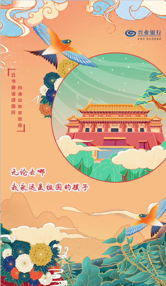 云书寄语颂国庆 月满中秋共团圆图3