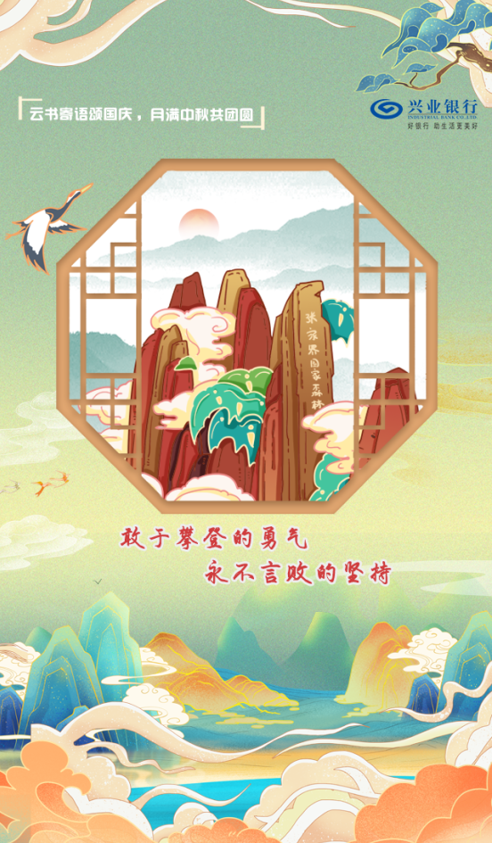 云书寄语颂国庆 月满中秋共团圆图5