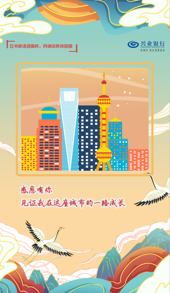 云书寄语颂国庆 月满中秋共团圆图2