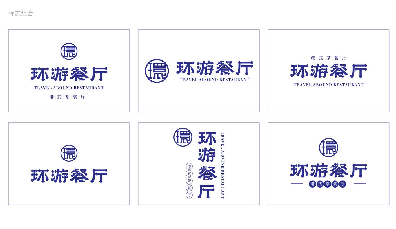 環(huán)游餐廳(茶餐廳)logo設計圖12