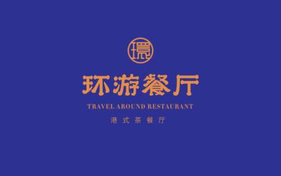 环游餐厅(茶餐厅)logo设计