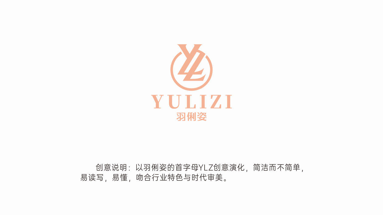 羽俐姿服飾品牌LOGO設計中標圖1