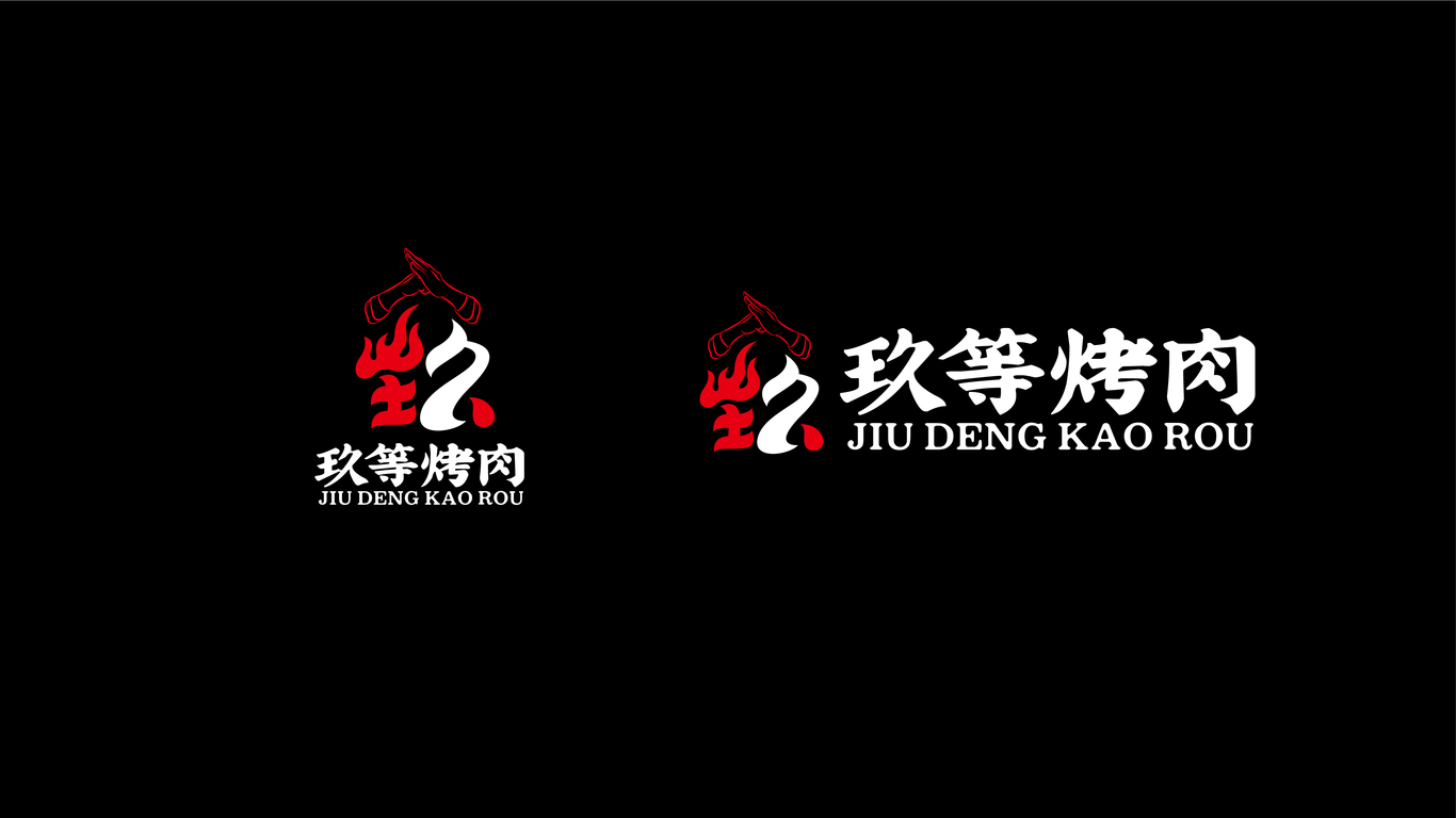 玖等韓式烤肉店LOGO設(shè)計(jì)中標(biāo)圖3