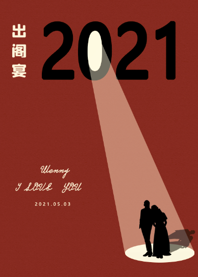 出格宴邀請函圖0