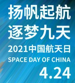 中国航天日海报