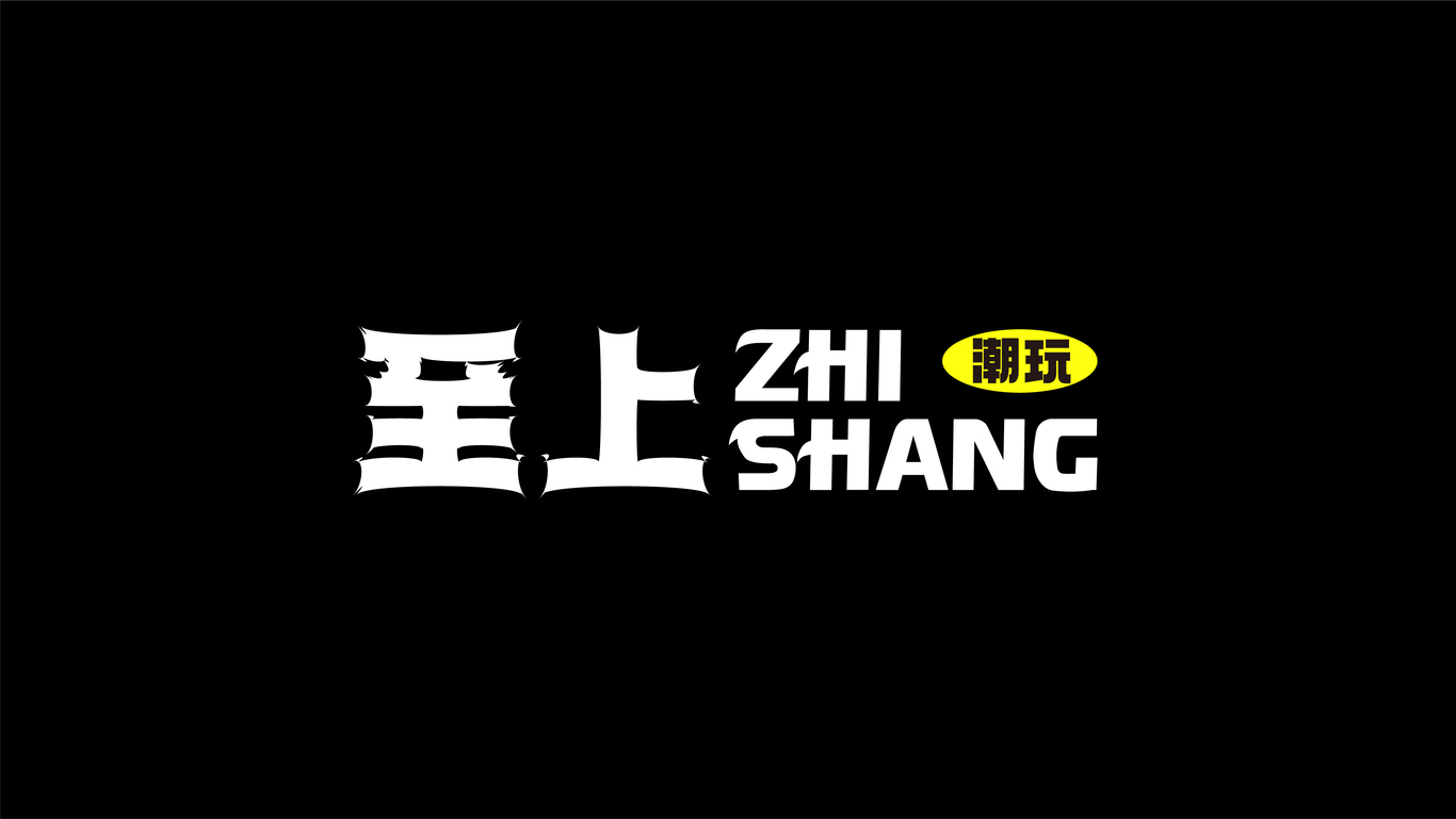 ZHISHANG至上&潮玩品牌形象設計圖3