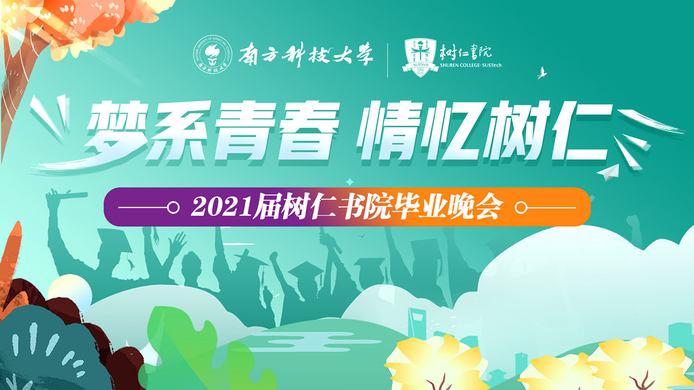 南方科技大學《樹仁書院》畢業(yè)晚會 主題“夢系青春 情億樹仁”圖0