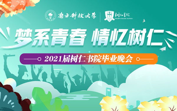 南方科技大學《樹仁書院》畢業(yè)晚會 主題“夢系青春 情億樹仁”