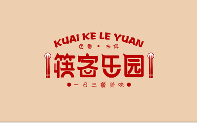 快餐店字体logo设计“筷客乐...