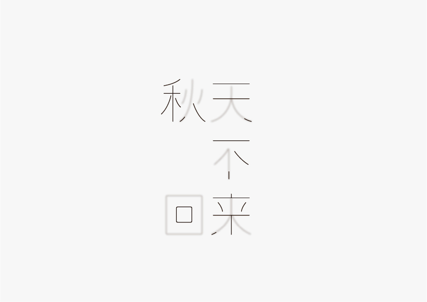 字体设计图33