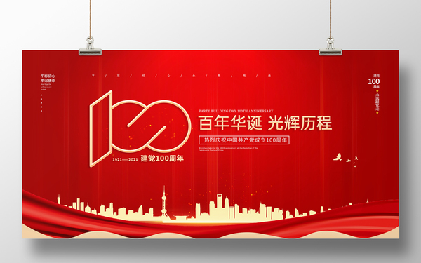 建党100周年海报