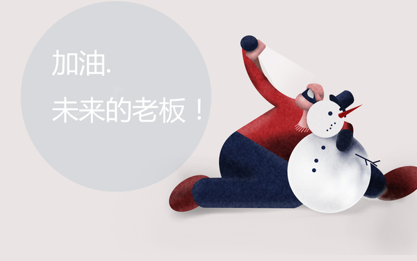 加油未来的老板们