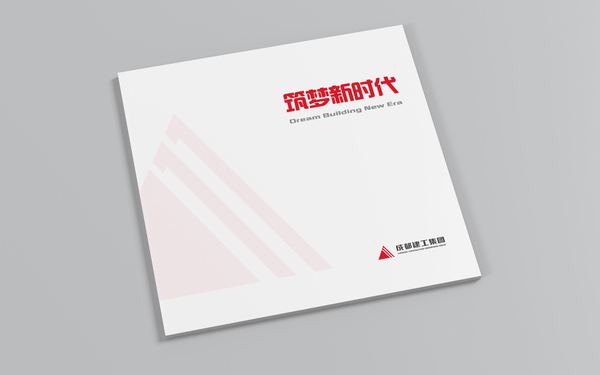 成都建工建筑畫冊(cè)設(shè)計(jì)