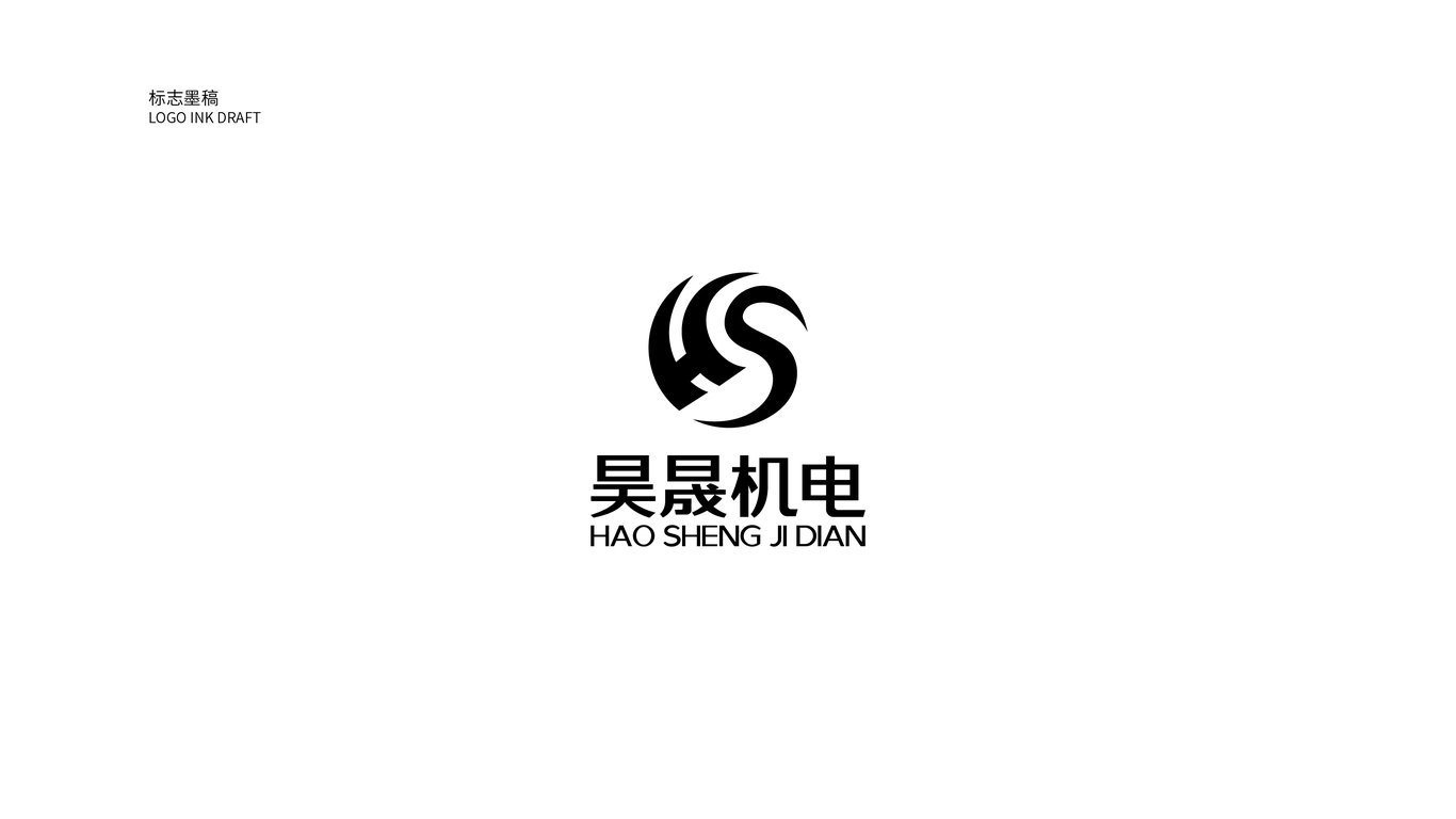 昊晟機械制造品牌LOGO設(shè)計中標(biāo)圖4