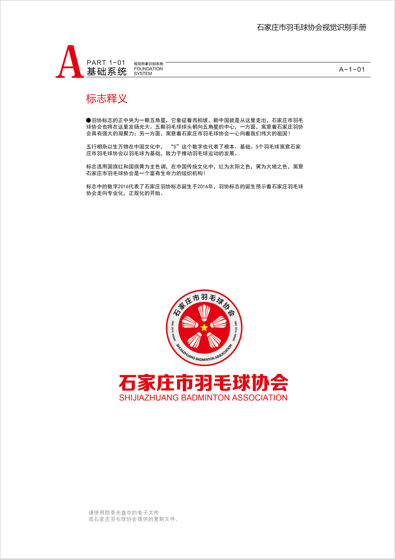 石家莊市羽毛球協(xié)會LOGO及VI設計圖4