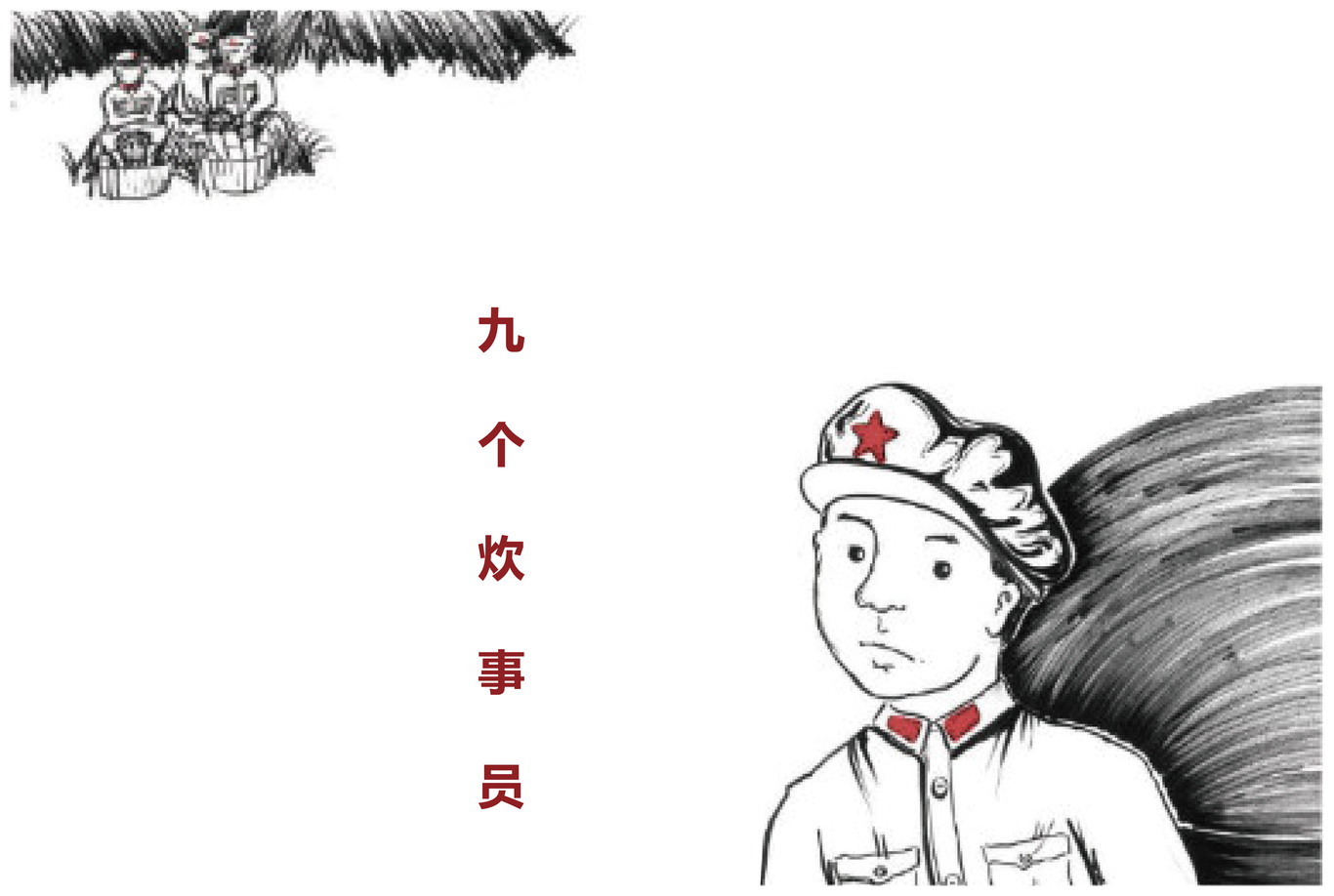 《九個(gè)炊事兵》書(shū)籍設(shè)計(jì)圖6