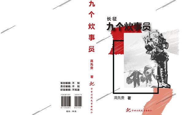 《九個(gè)炊事兵》書籍設(shè)計(jì)