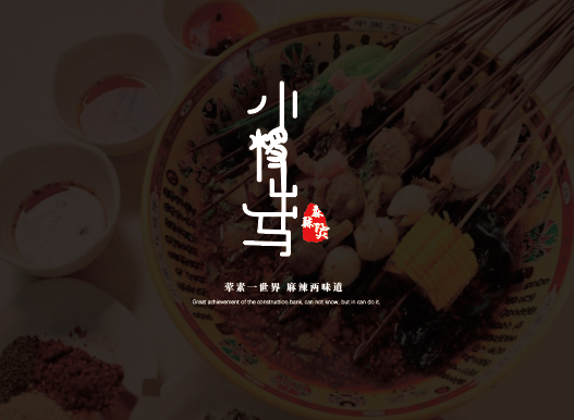 小将出马麻辣烫