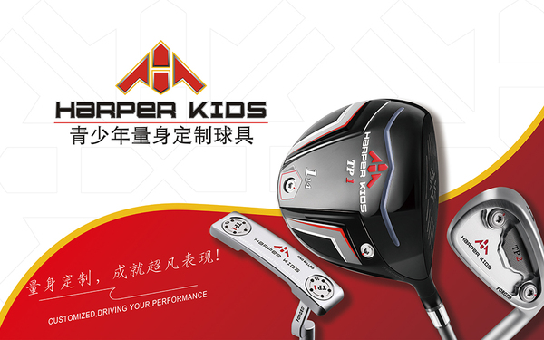 Harper kids高爾夫球線下系列產(chǎn)品