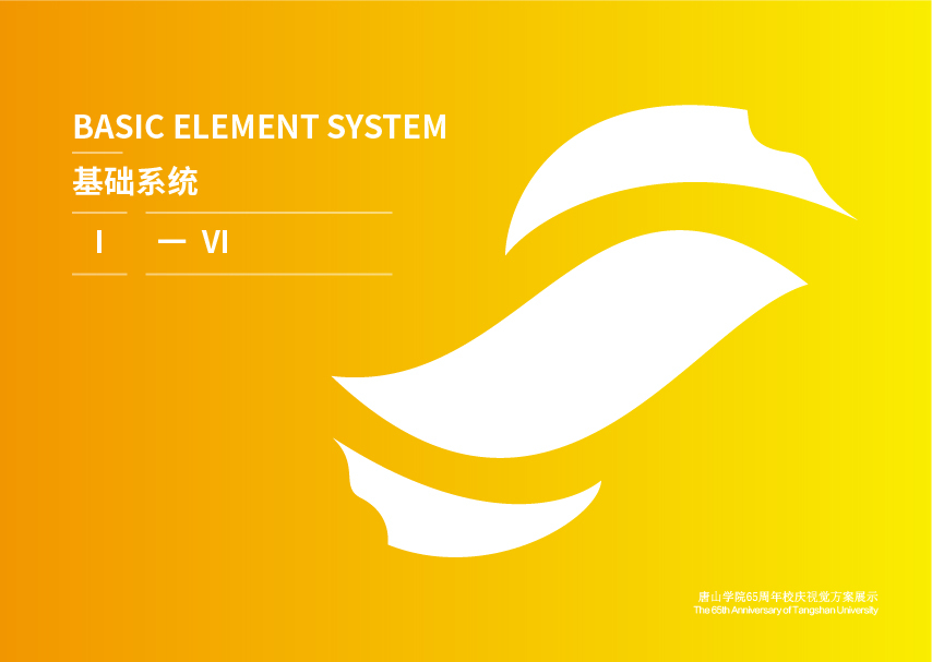 唐山學(xué)院校慶65周年視覺方案圖2