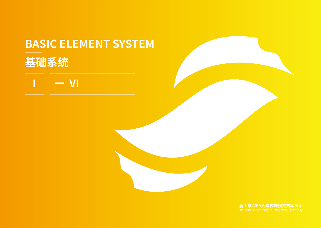 唐山學(xué)院校慶65周年視覺(jué)方案圖21