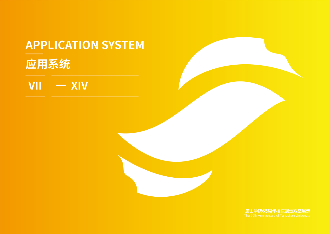 唐山學(xué)院校慶65周年視覺(jué)方案圖28