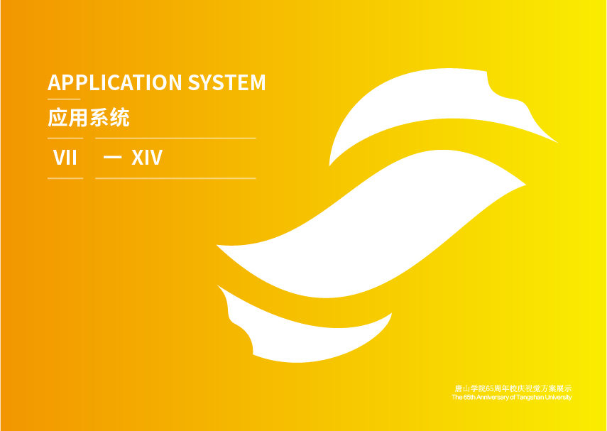 唐山學(xué)院校慶65周年視覺方案圖9