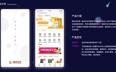 国安社区app设计