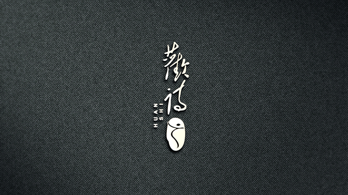 歡詩(shī)白酒品牌LOGO設(shè)計(jì)中標(biāo)圖2