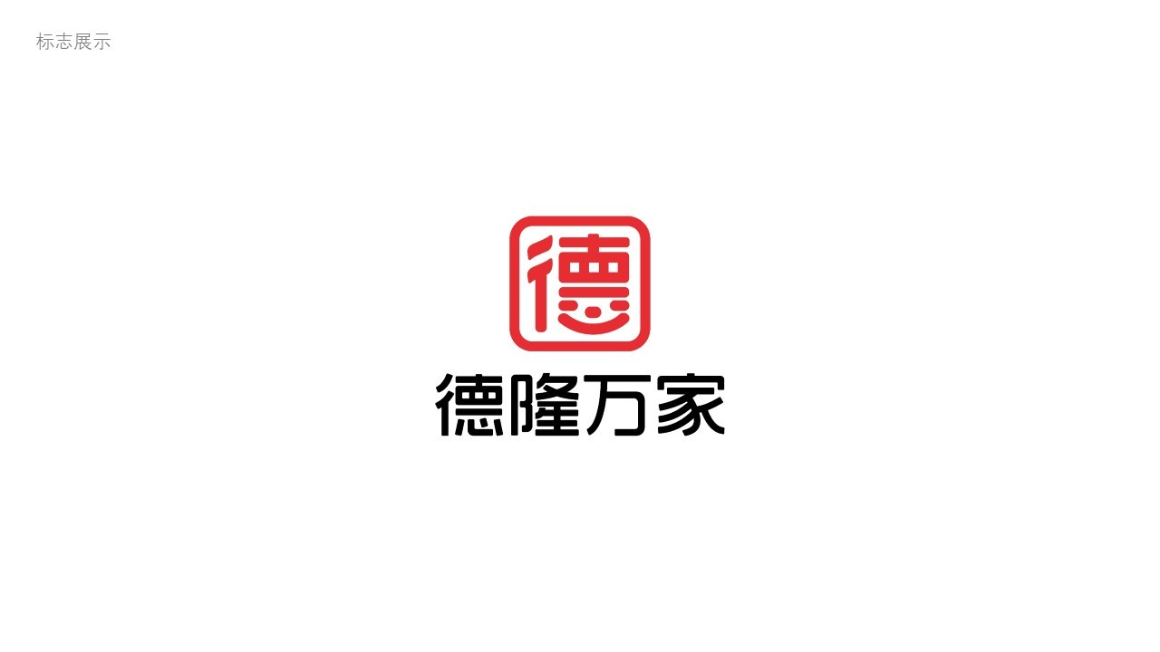 德隆萬(wàn)家商超類LOGO設(shè)計(jì)中標(biāo)圖0