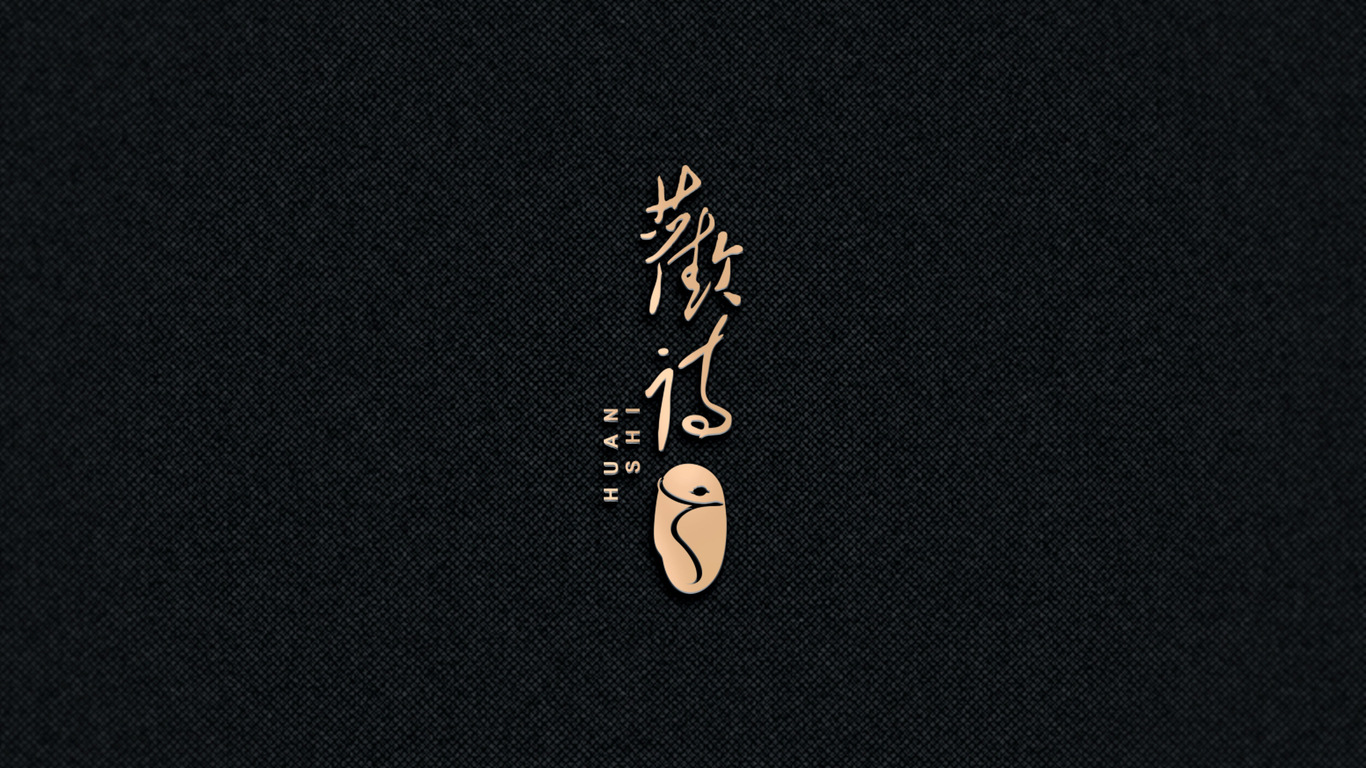 歡詩(shī)白酒品牌LOGO設(shè)計(jì)中標(biāo)圖0