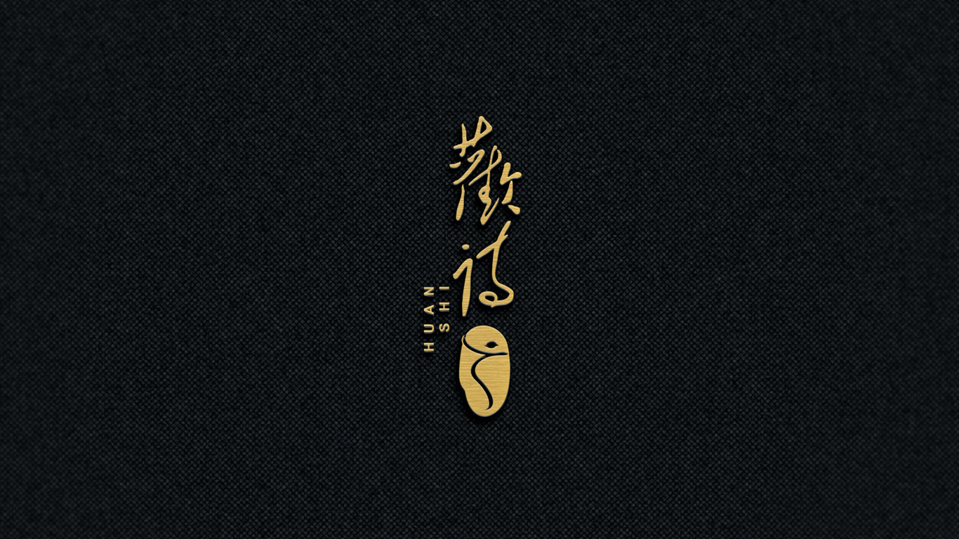 歡詩(shī)白酒品牌LOGO設(shè)計(jì)中標(biāo)圖1