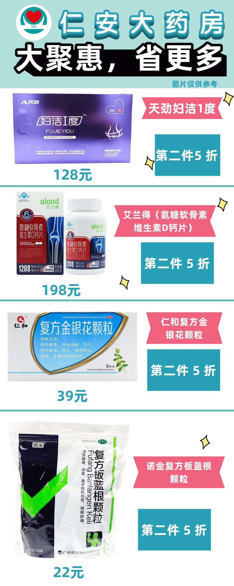 仁安大药房促销商品广告海报图0