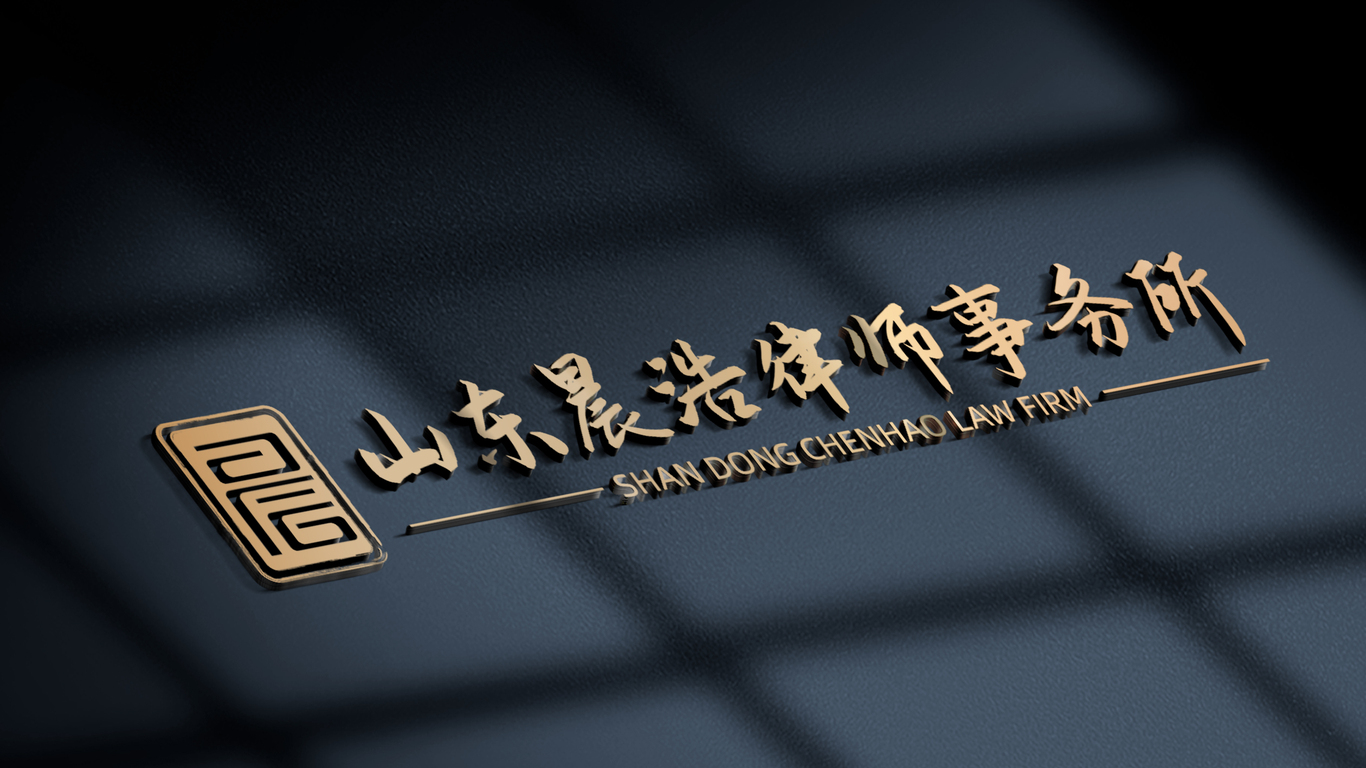 晨浩律所中式LOGO設(shè)計中標圖0