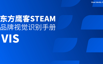 鹰客STEAM品牌视觉识别手册