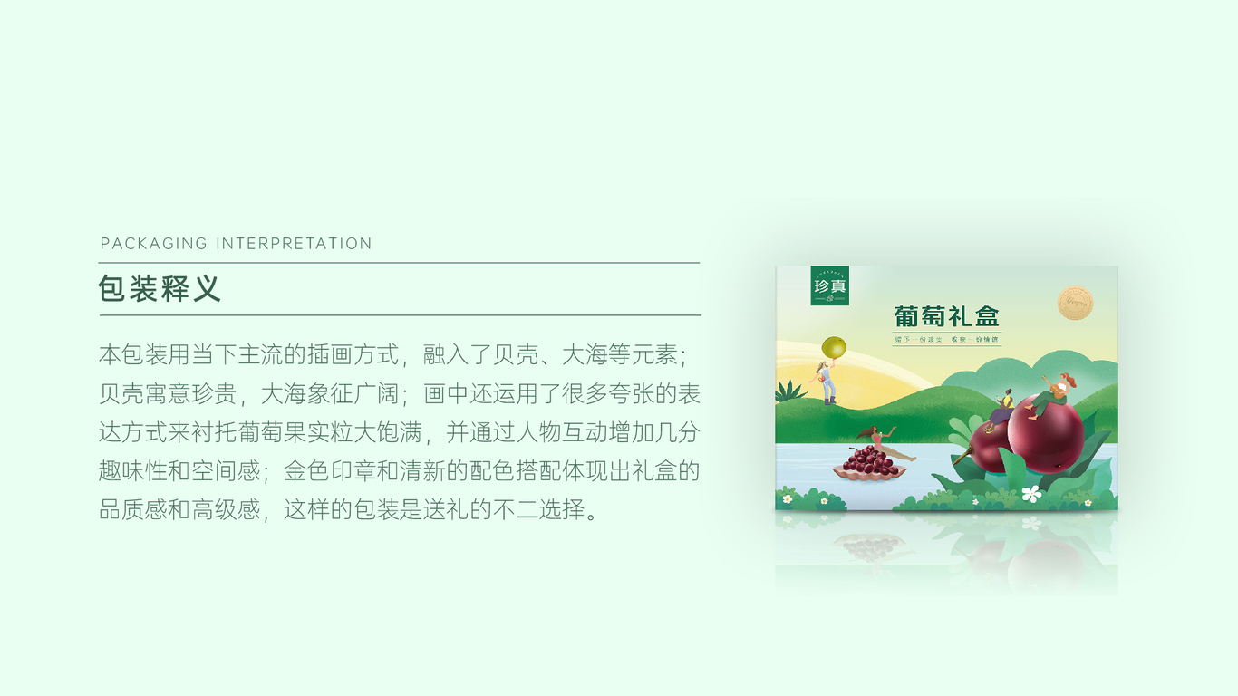 珍真葡萄禮盒包裝設(shè)計中標(biāo)圖0