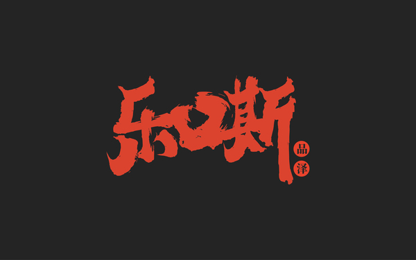 樂(lè)口斯品牌VI視覺設(shè)計(jì)