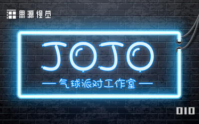 JOJO气球派对公司品牌LOGO设计