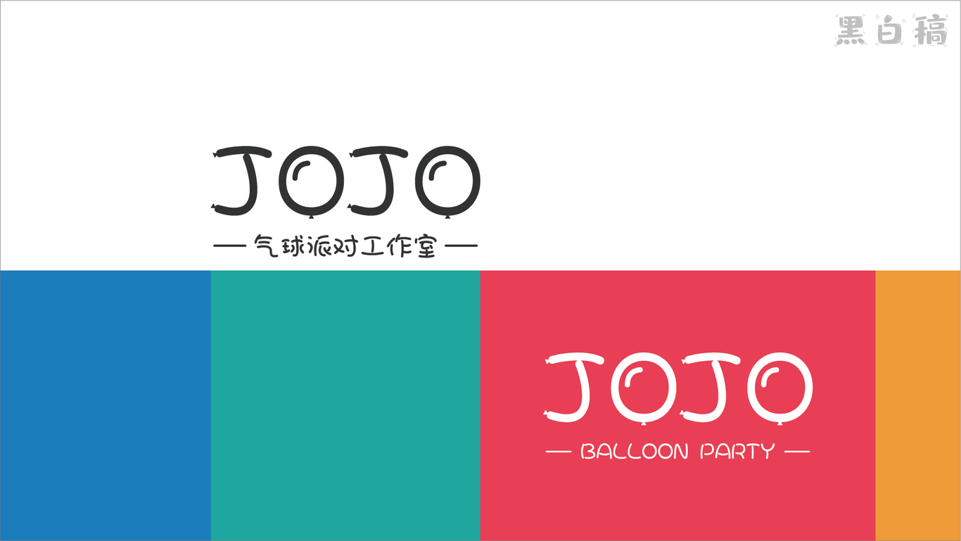 JOJO氣球派對(duì)公司品牌LOGO設(shè)計(jì)圖3