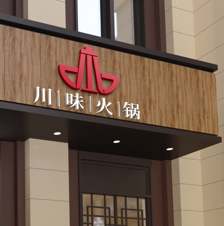 川味火鍋店LOGO設(shè)計(jì)圖3