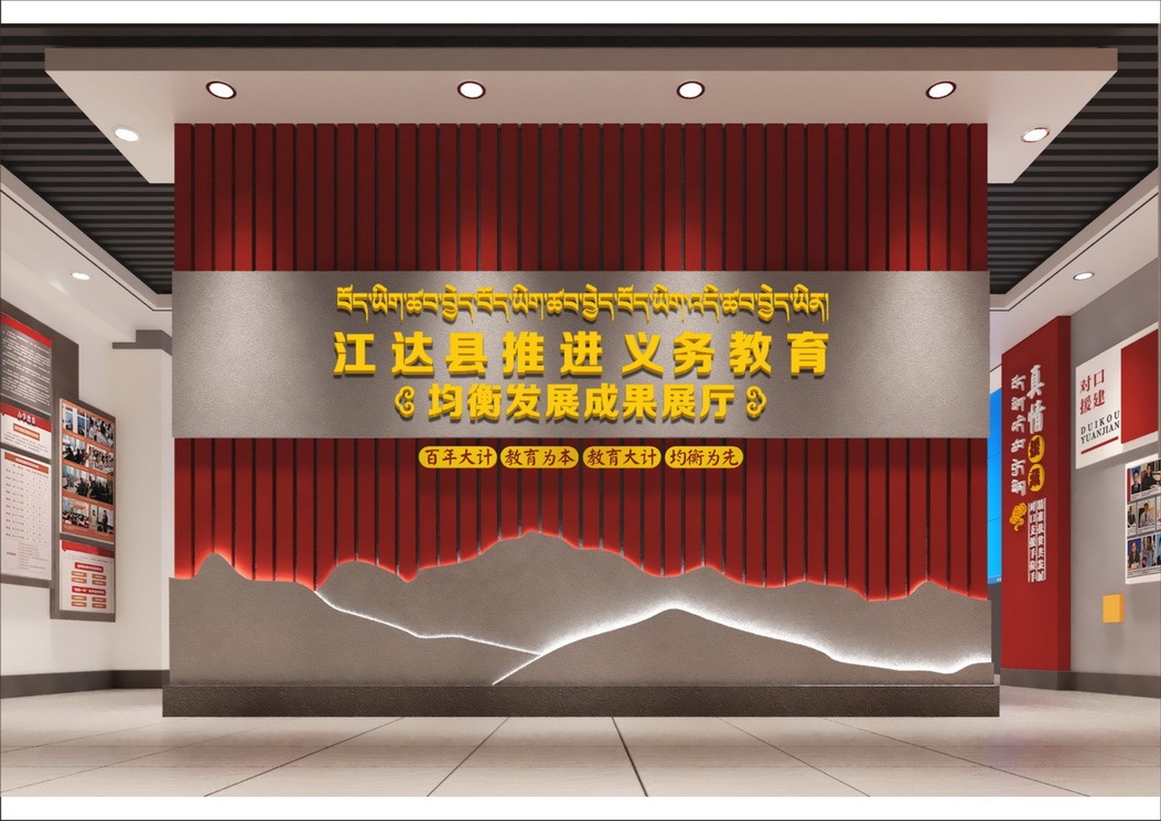 四川甘孜江达县均衡发展教育展厅设计图0