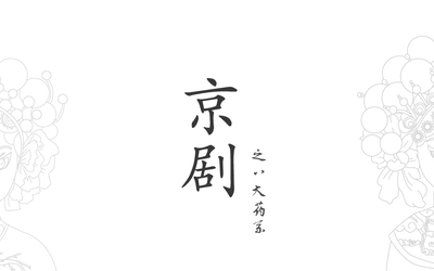 南京優(yōu)草堂京劇中藥包裝形象設(shè)計(jì)