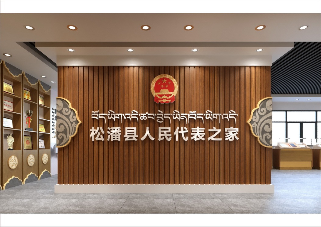 松潘县机关文化设计图8