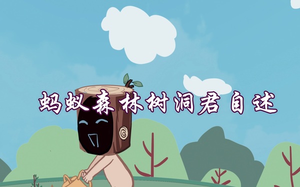 阿里巴巴螞蟻森林樹(shù)洞君項目