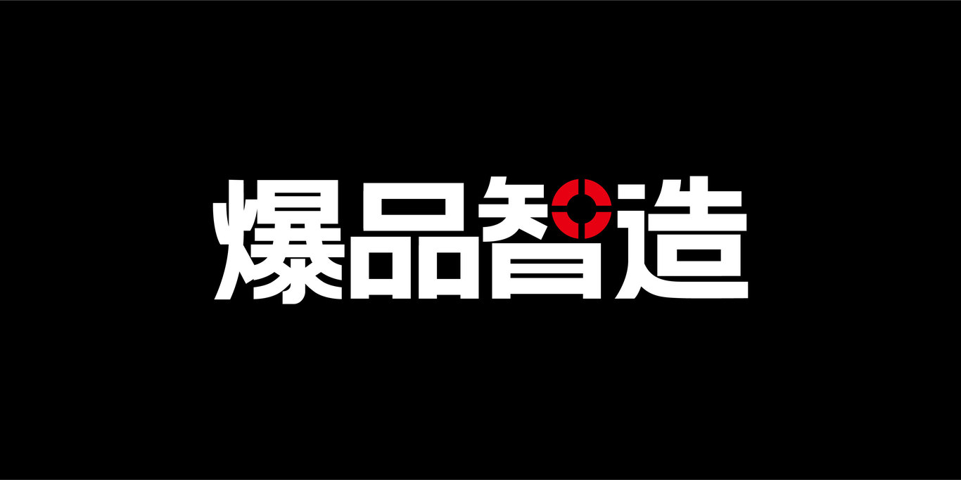 四川爆品智造品牌管理咨詢有限公司品牌形象升級圖2
