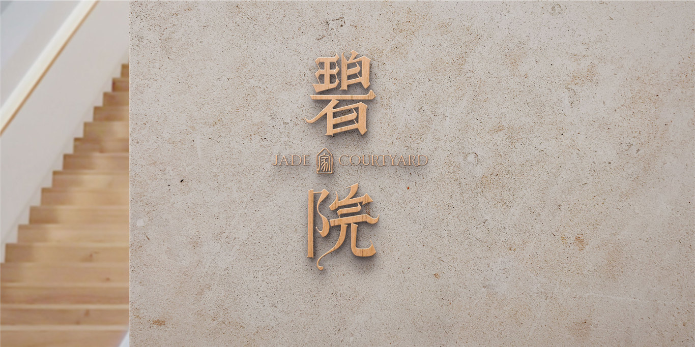 碧院度假溫泉酒店品牌設計圖6