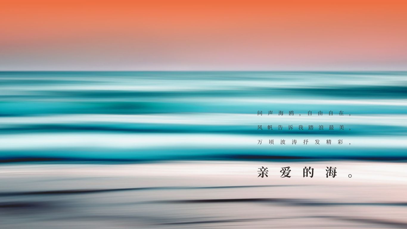 合生·親愛的海地產(chǎn)品牌全案設(shè)計(jì)圖0