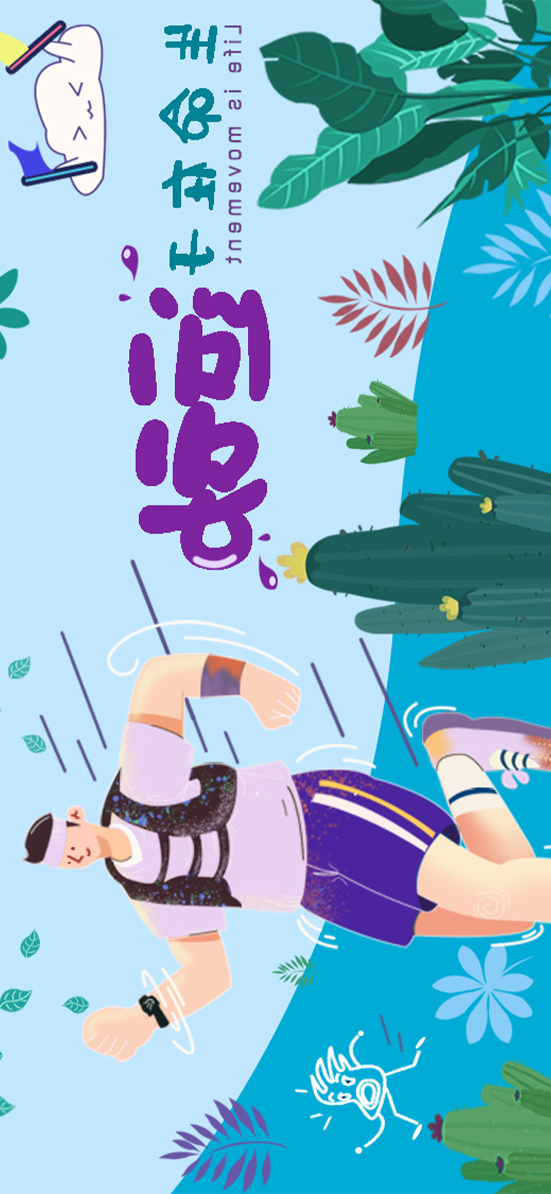生命在于运动图1